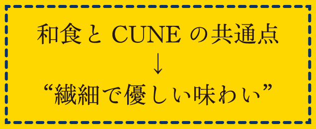 和食とCUNEの共通点→“繊細で優しい味わい”