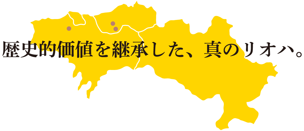 歴史的価値を継承した、真のリオハ。