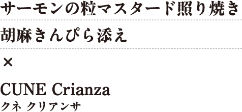 サーモンの粒マスタード照り焼き 胡麻きんぴら添え×CUNE Crianza（クネ クリアンサ）