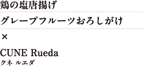 鶏の塩唐揚げグレープフルーツおろしがけ×CUNE Rueda（クネ ルエダ）