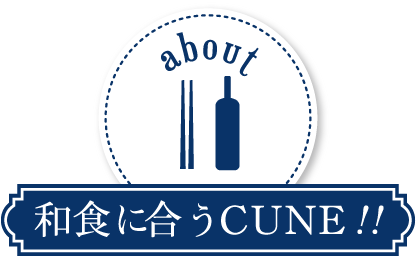 和食に合うCUNE（クネ）!!