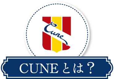 CUNEとは？