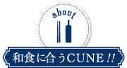 和食に合うCUNE（クネ）!!