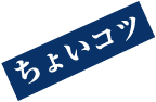 ちょいコツ