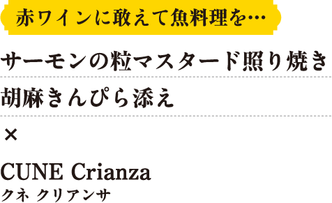 サーモンの粒マスタード照り焼き 胡麻きんぴら添え×CUNE Crianza（クネ クリアンサ）