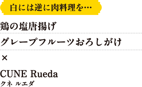 鶏の塩唐揚げグレープフルーツおろしがけ×CUNE Rueda（クネ ルエダ）