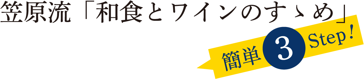 笠原流「和食とワインのすゝめ」