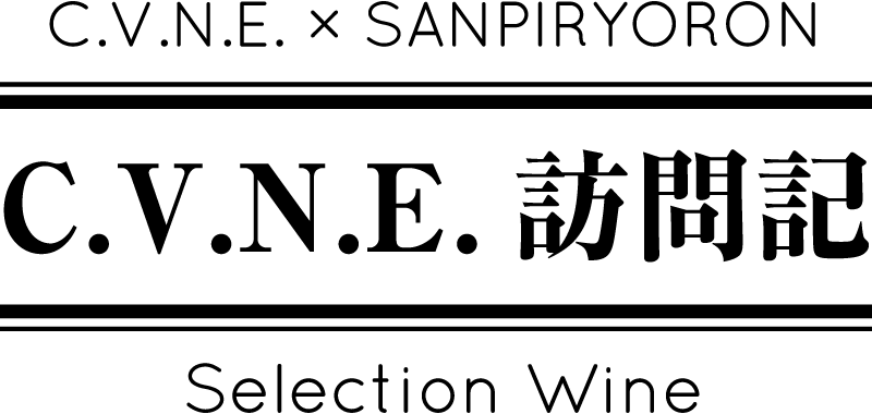 C.V.N.E.×SANPIRYORON C.V.N.E.訪問記 Selection wine